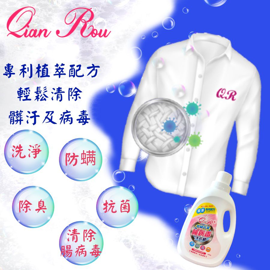芊柔 - 【2罐組】QR+防螨抗菌清除衣物腸病毒洗衣精-2000ml/罐 (瓶裝)