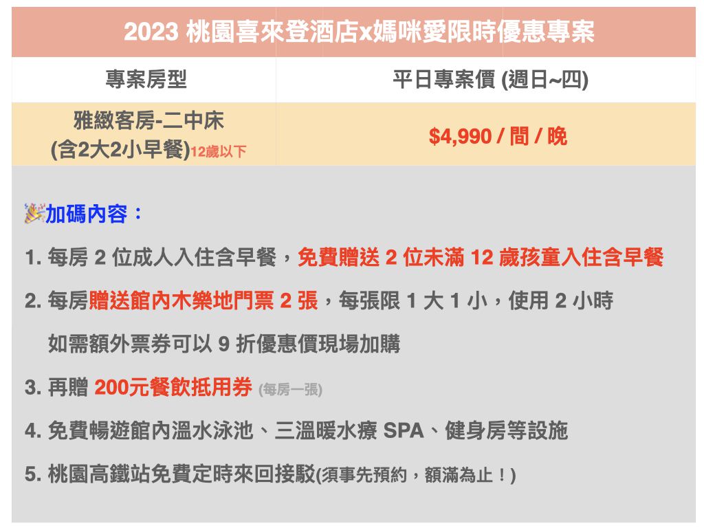 親子天堂～桃園喜來登酒店｜住房送玩木遊館 + 高鐵站免費接駁