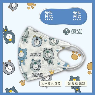億宏 - 兒童3D立體醫用口罩 單片獨立包裝-熊熊-(30片單入包裝)