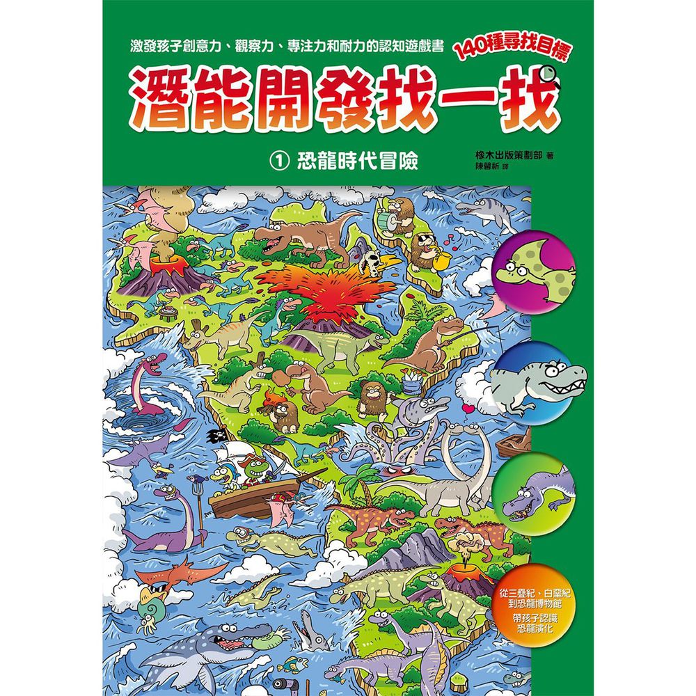 潛能開發找一找-1 恐龍時代冒險