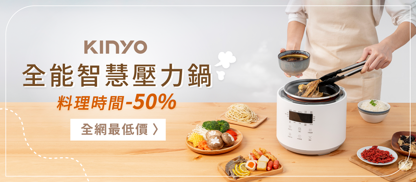 料理時間-50% 免顧火！【KINYO 全能智慧壓力鍋】