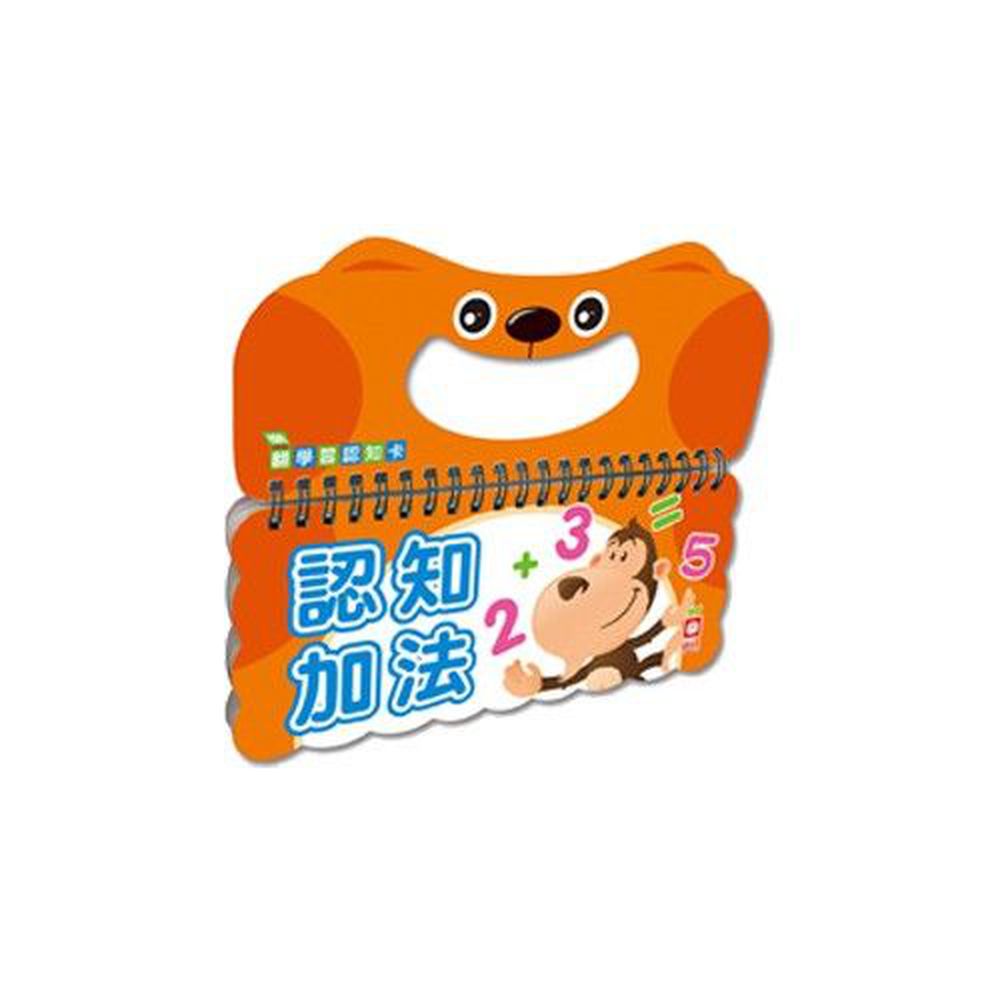 幼福文化 - 樂翻學習認知卡《認知加法》
