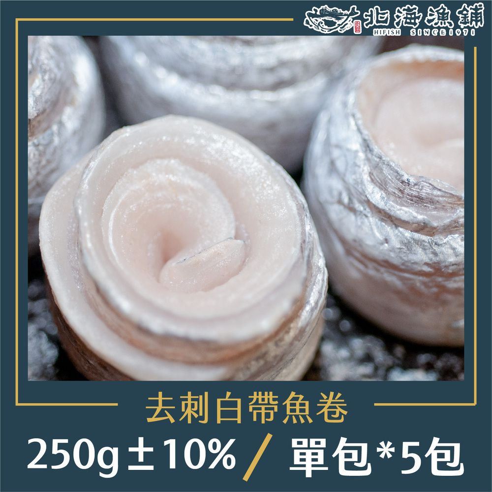 去刺白帶魚卷250g±10%/包*5包