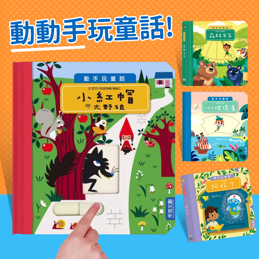 法國獨家授權《禾流文創動手玩童話》推拉操作機關