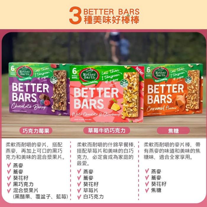 壽滿趣 - 紐西蘭 Mother Earth營養好棒棒180g-巧克力莓果口味 (6 bars/每盒)