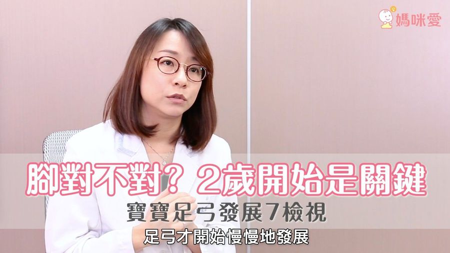 扁平、足外翻、腳跟歪斜?寶寶足弓發展七大重點