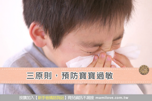三原則，預防寶寶過敏