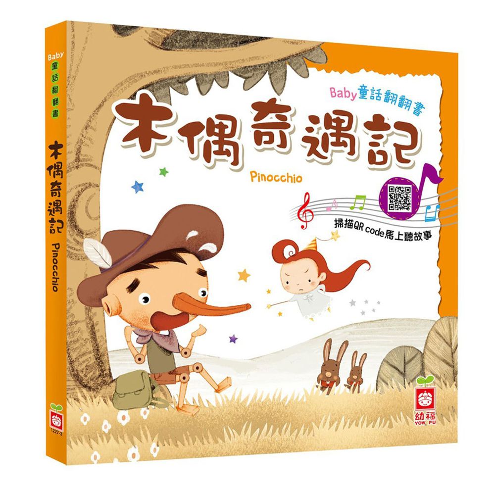 Baby童話翻翻書:木偶奇遇記
