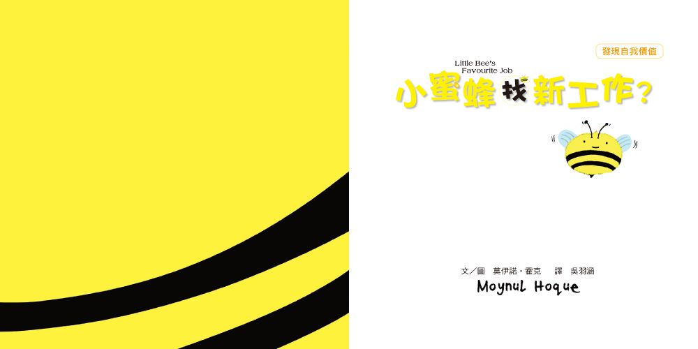 小蜜蜂找新工作？【品格教育繪本：發現自我價值】