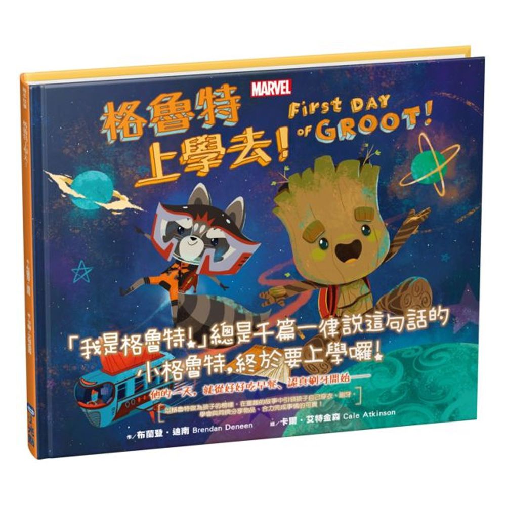 漫威英雄繪本★-格魯特上學去!