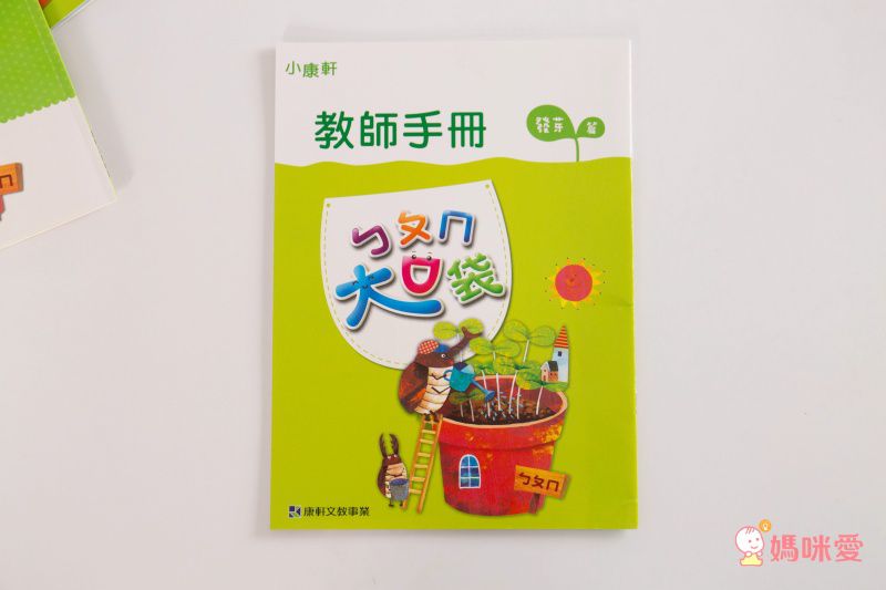 ㄅㄆㄇ大口袋1-發芽篇