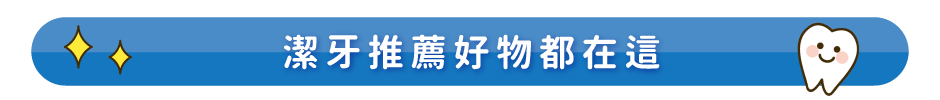 潔牙推薦好物都在這