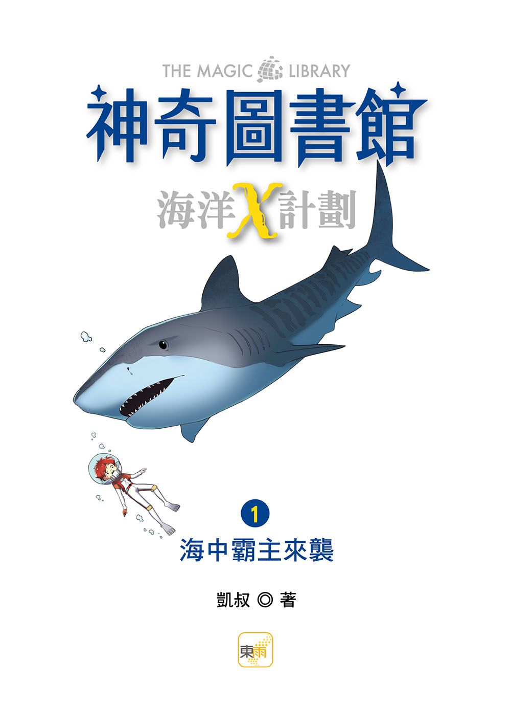 【神奇圖書館】海洋X計劃(1)：海中霸主來襲（中高年級知識讀本）