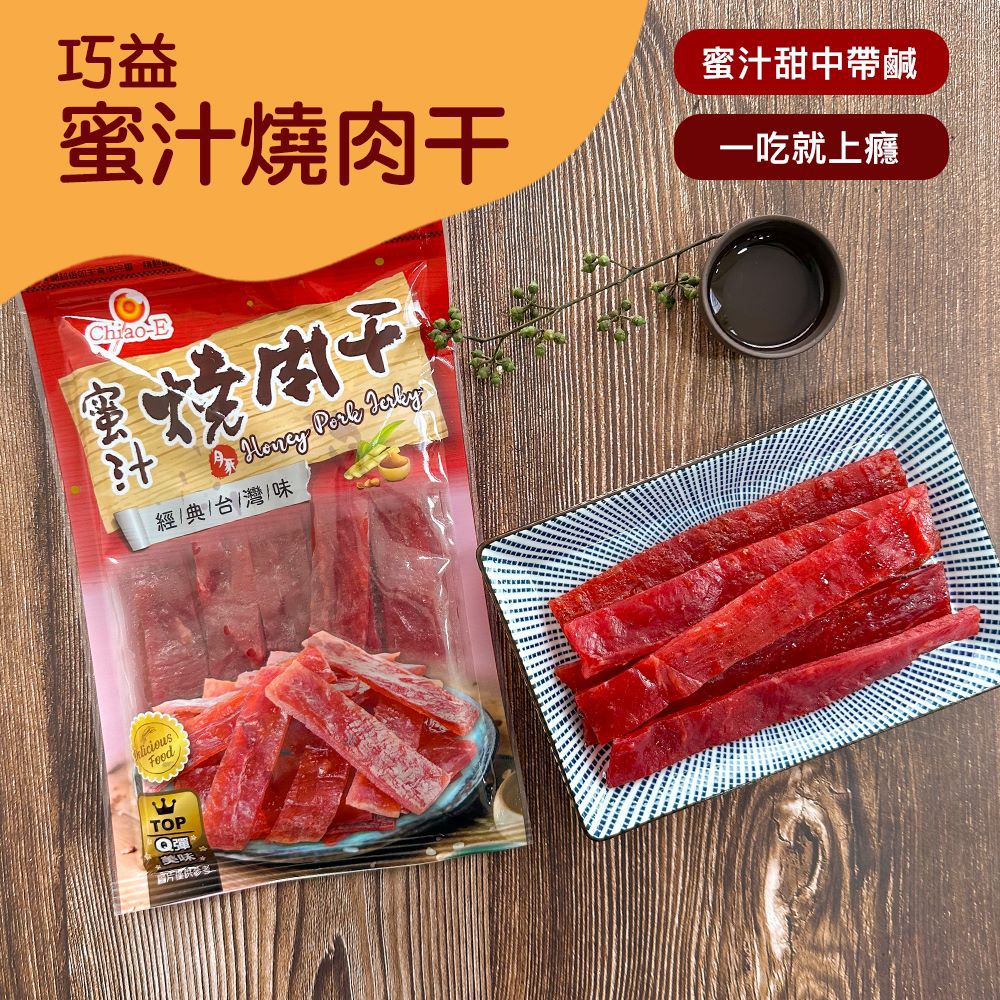 巧益 - 蜜汁燒肉干&香辣豬肉干 3包組-100g