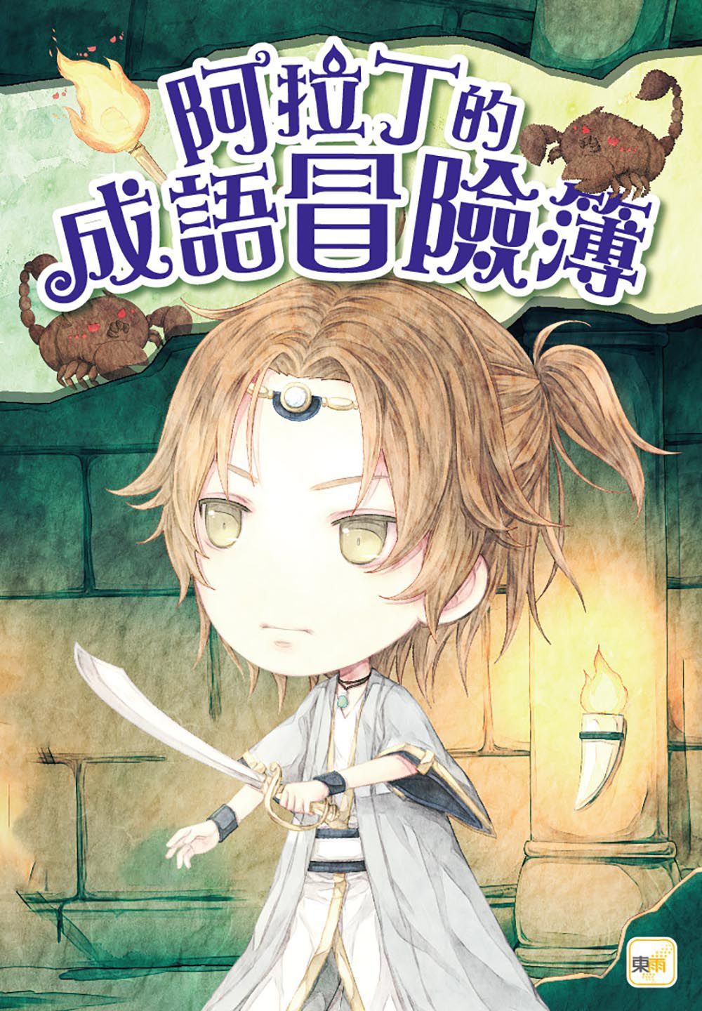 童話夢工場-公主.神燈.阿拉丁(隨書附贈：人物貼紙、阿拉丁的成語冒險簿、神燈許願卡)