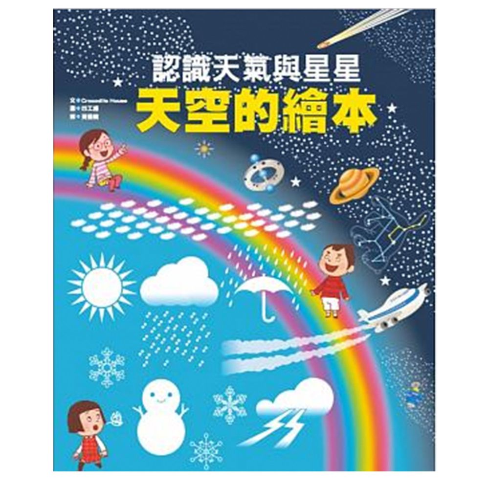 天空的繪本──認識天氣與星星-精裝
