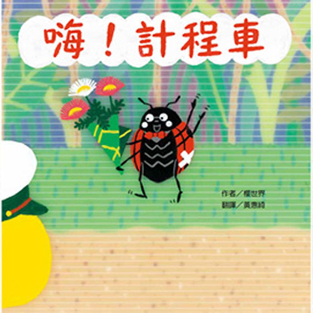 嗨!計程車