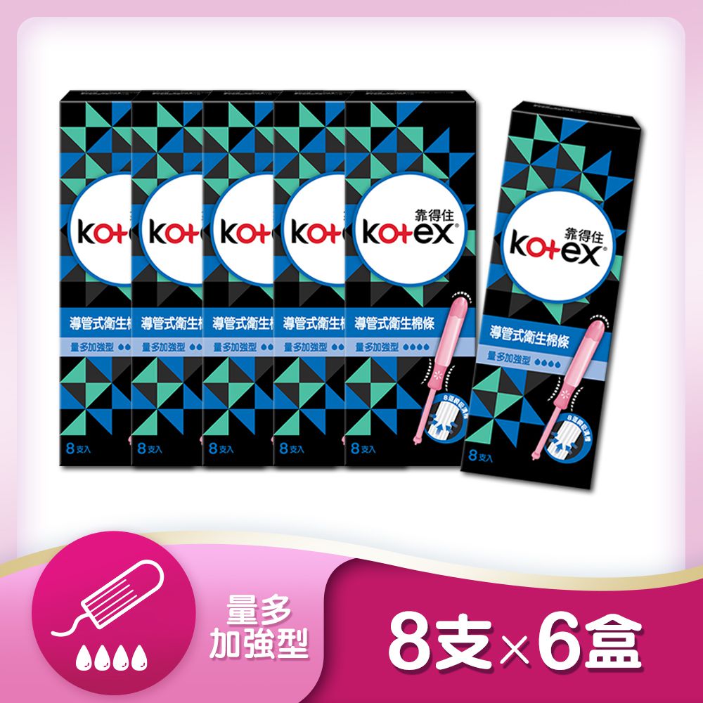 Kotex  靠得住 - 導管式衛生棉條 (量多加強型) 8支x6盒
