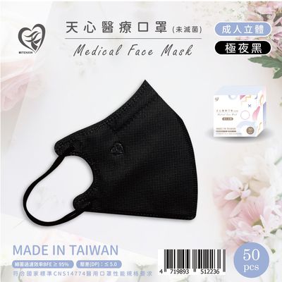 天心 - 成人3D立體醫療口罩 50入-極夜黑