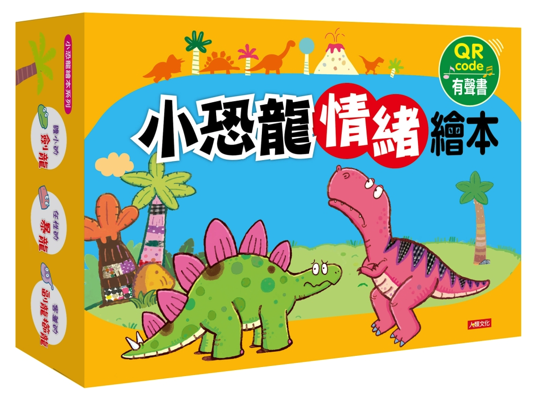 小恐龍情緒繪本【第一輯】-標準版-6書/6QRcode