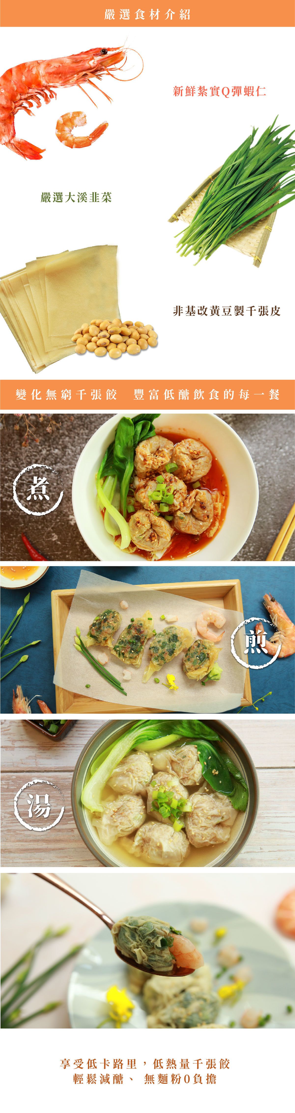 原味時代 - 【低醣千張餃】韭菜蝦仁-16入/ 盒