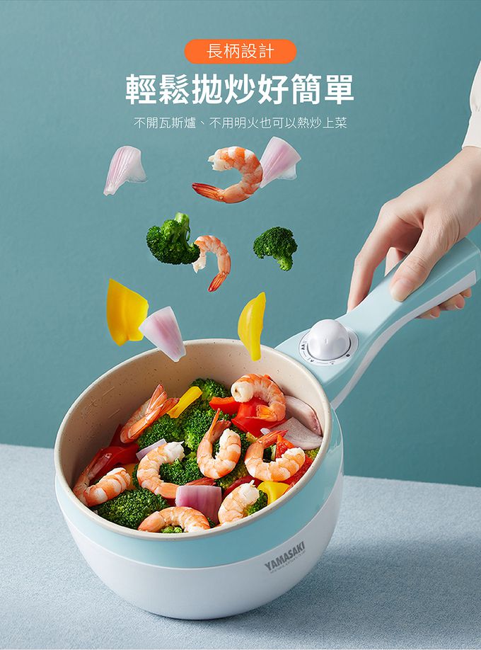 YAMASAKI - 單柄式多功能美型電炒鍋