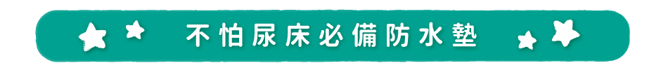 不怕尿床必備防水墊