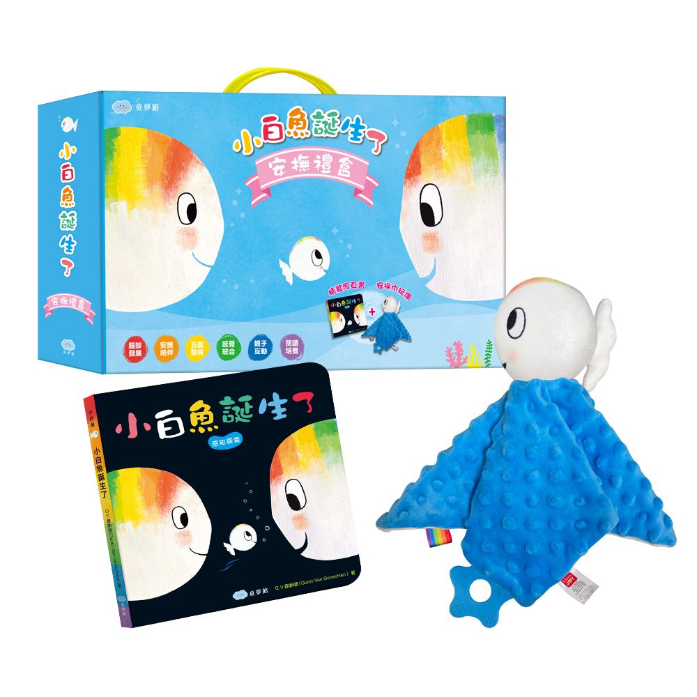 小白魚誕生了【安撫禮盒】精裝厚頁書+安撫巾玩偶