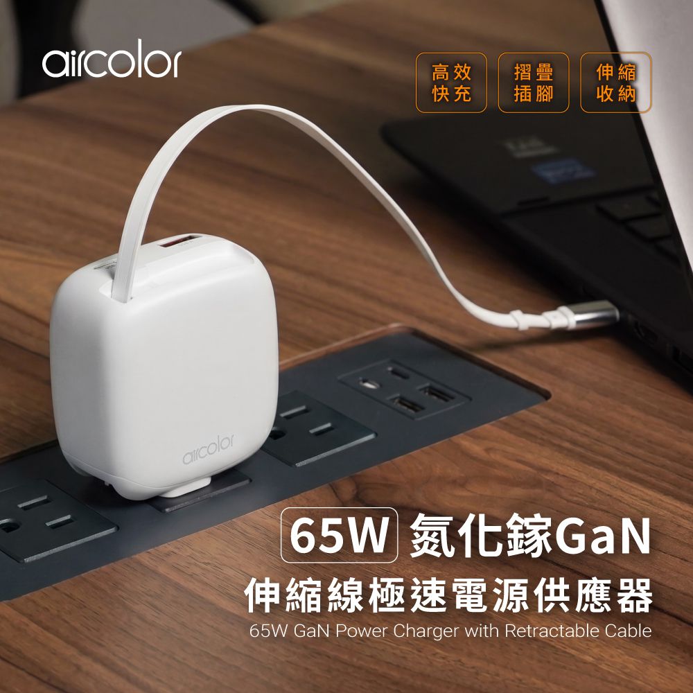 65W氮化鎵GaN伸縮線極速電源供應器 (白色)-150g