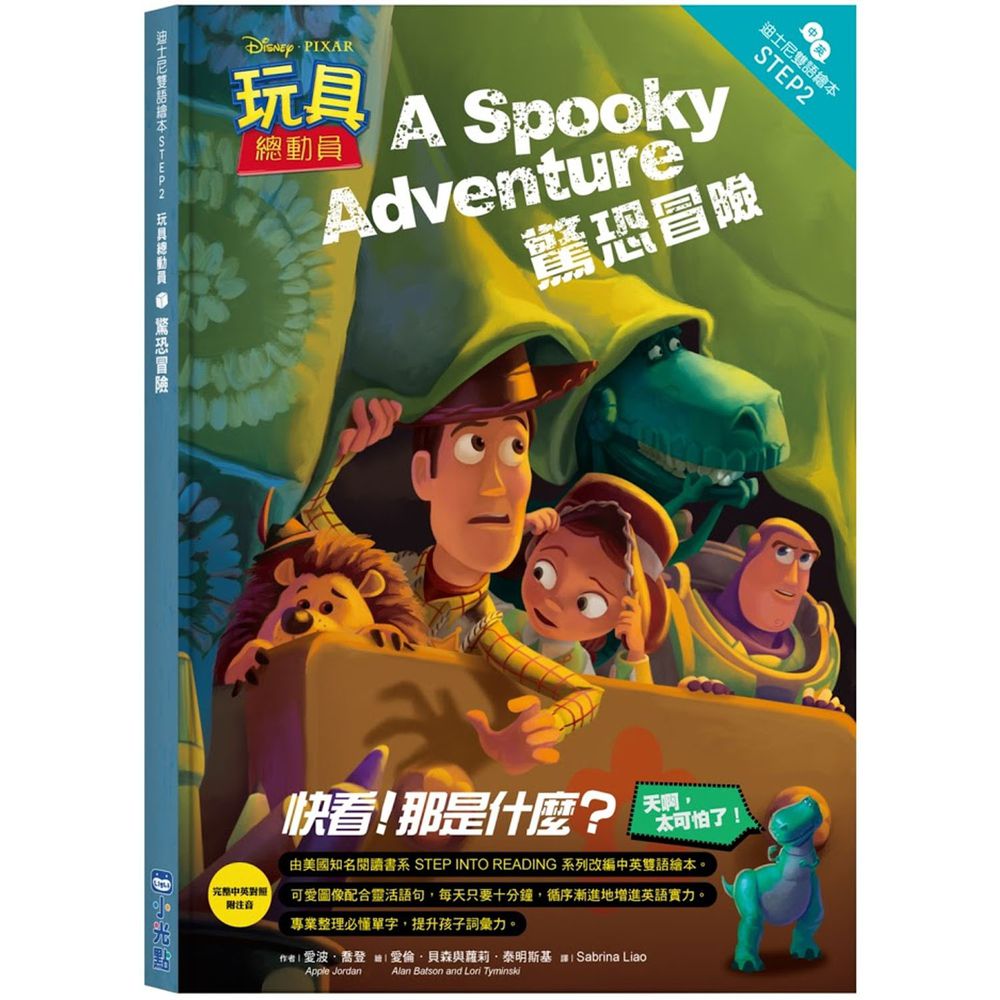 玩具總動員:驚恐冒險—迪士尼雙語繪本STEP 2