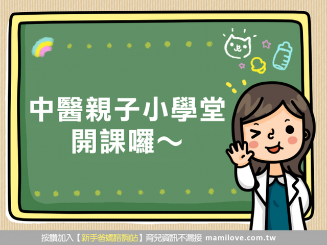 【中醫親子小學堂】 開課囉～