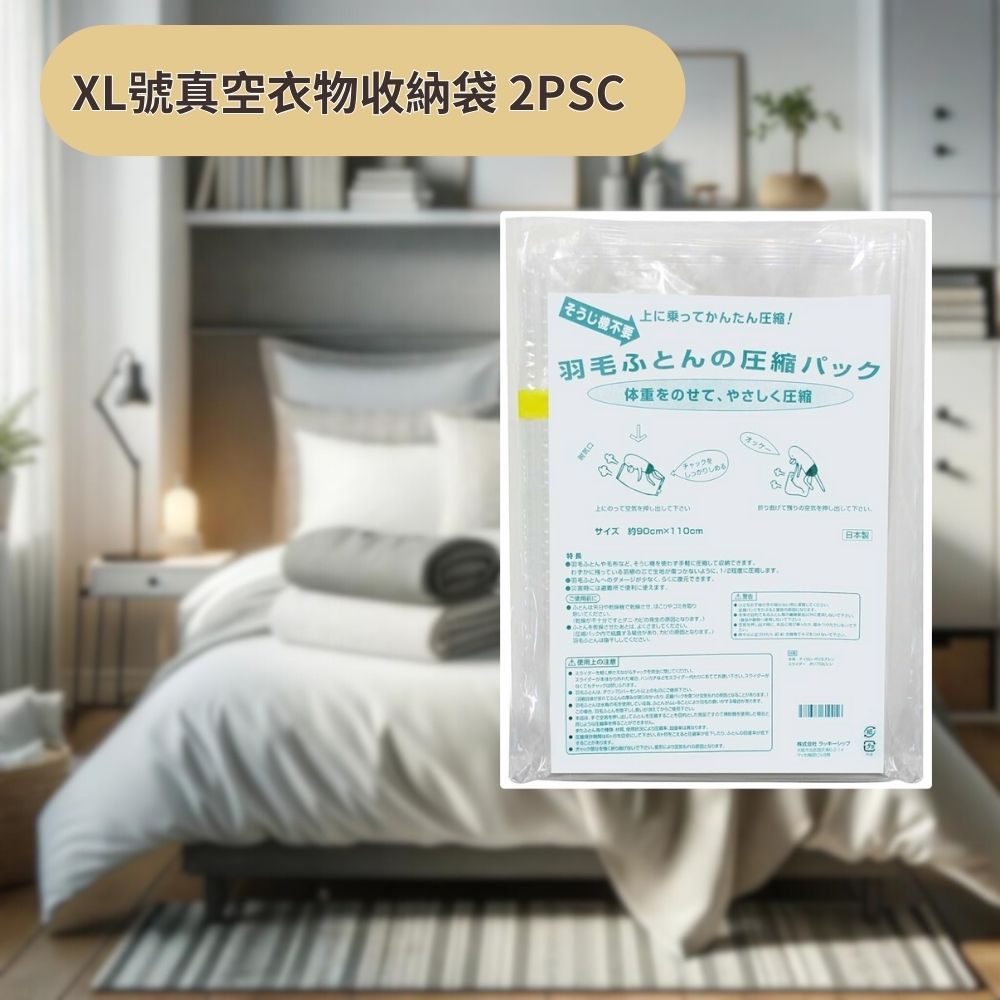日本製Lucky-ship 真空衣物棉被收納袋(快速壓縮/專利技術/材質耐用)