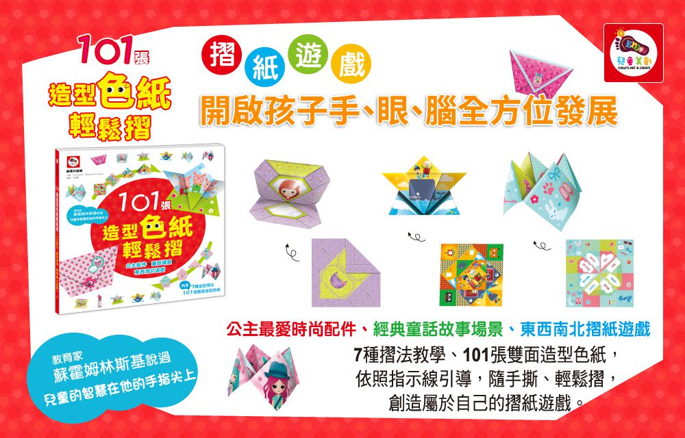 101張造型色紙輕鬆摺(公主配件+童話場景+東西南北遊戲）-內附101張雙面造型色紙、7種摺法