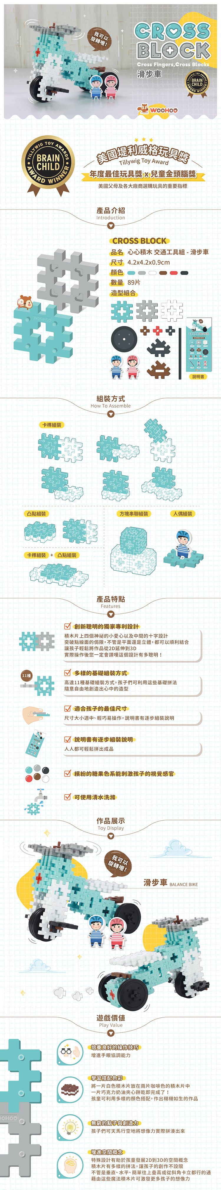 WOOHOO - CROSS BLOCK 心心積木交通組 - 滑步車-89PCS