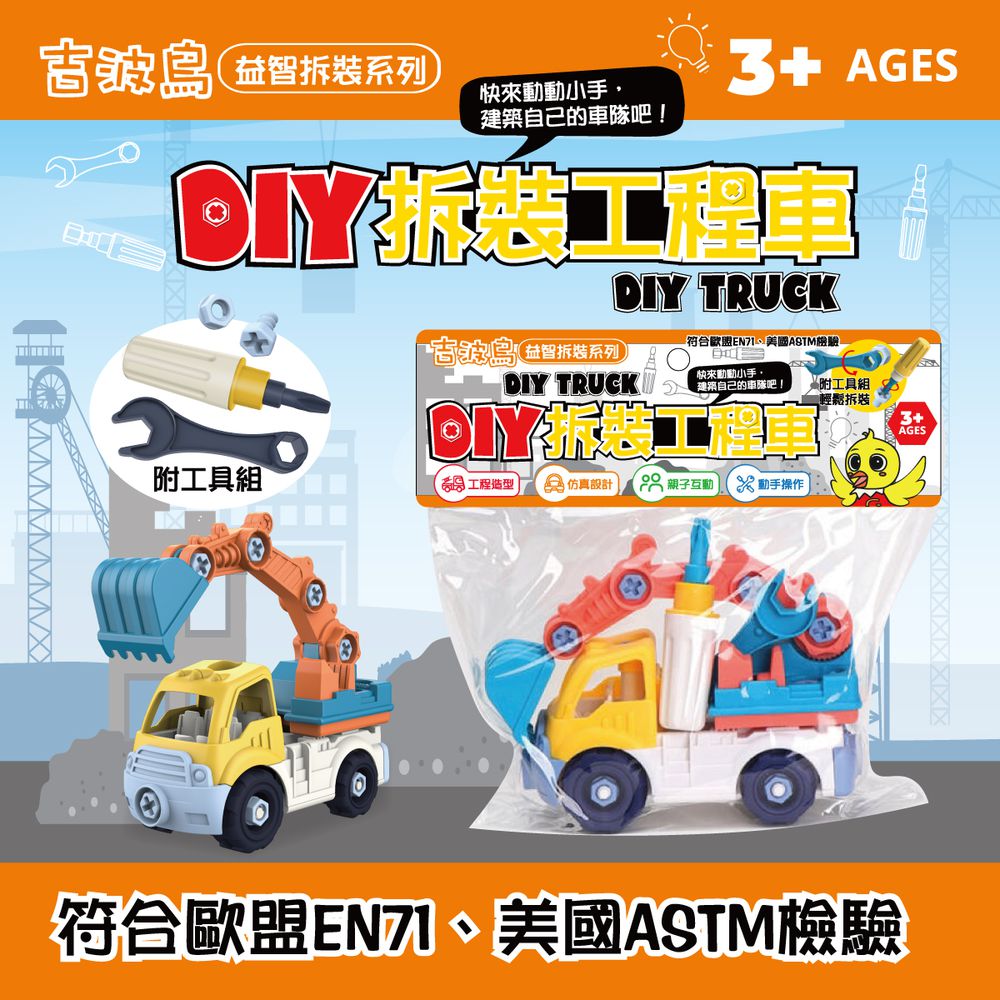 吉波鳥 益智拆裝系列 DIY 拆裝工程車-挖土車 DIY TRUCK