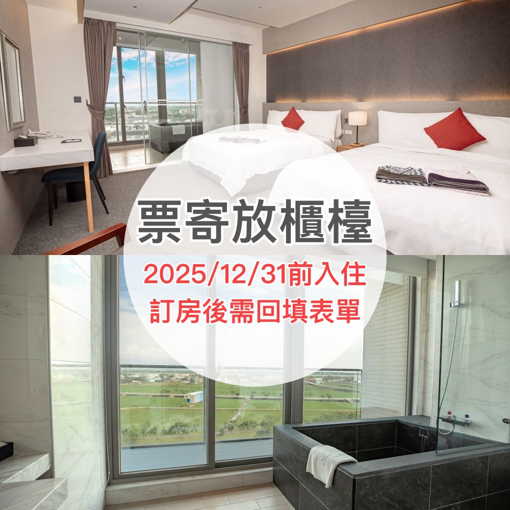 (票寄放櫃檯＆限2025/12/31前入住)【2025旅展專案】平日四人房一泊一食(嵐山景雙床房)-使用期限至2026/10/12