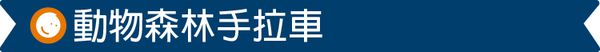 台灣 Mentari - 動物森林手拉車