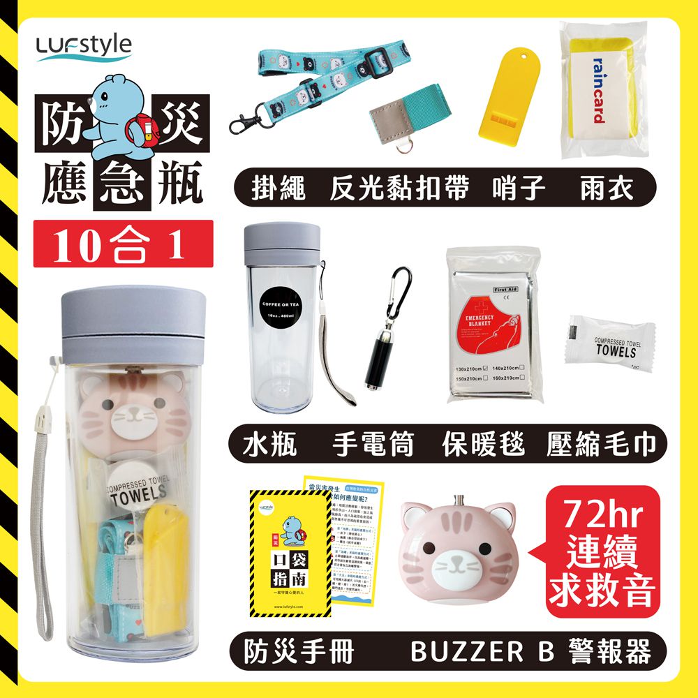 全中文化防災瓶 避難 緊急 求生-10合一(含buzzer b.隨身警報器)-豆沙粉