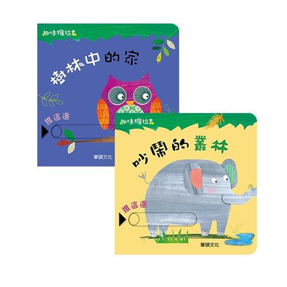 華碩文化 - 趣味推拉書系列組合(4)-樹林中的家+吵鬧的叢林