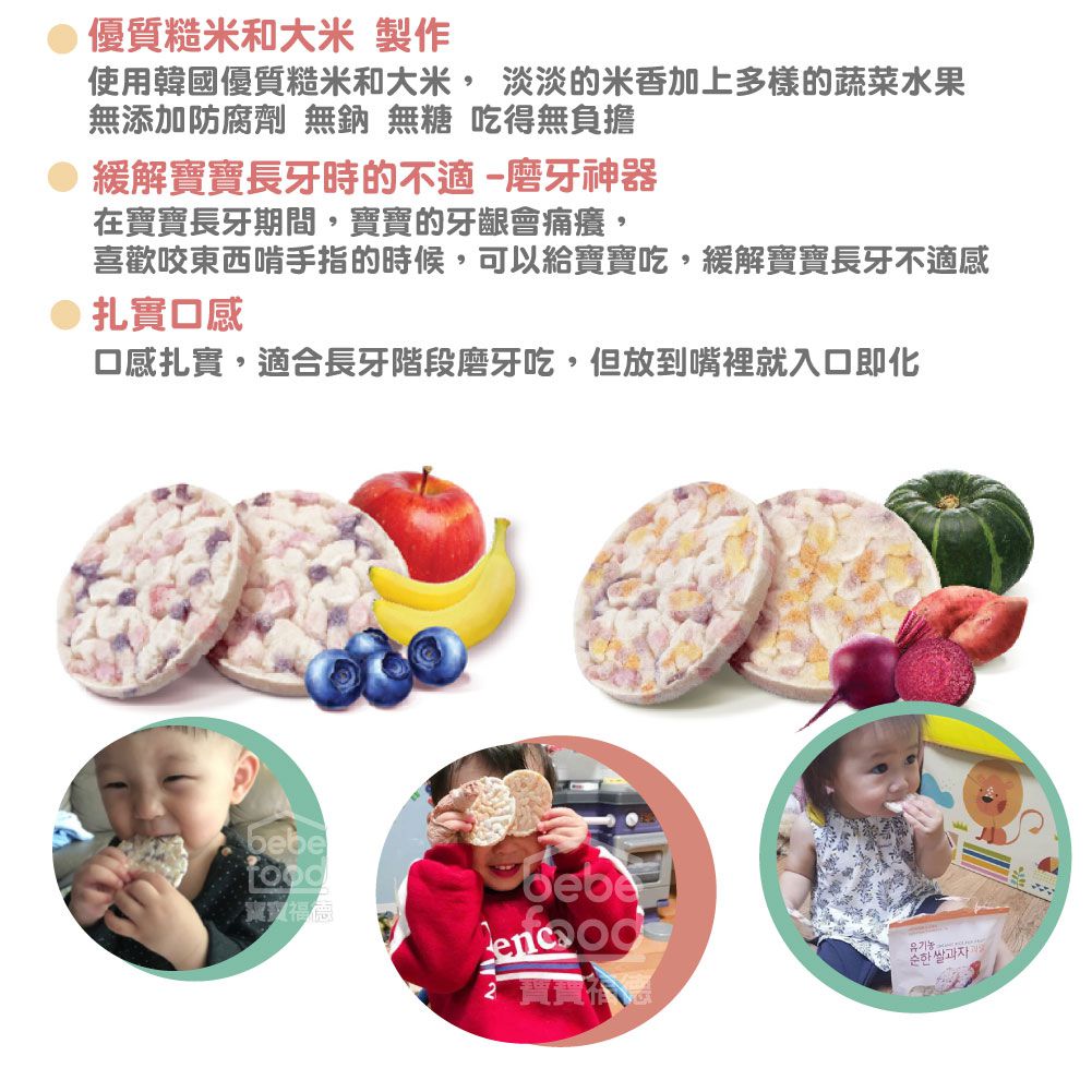 韓國bebefood寶寶福德 - 糙米餅-蔬菜