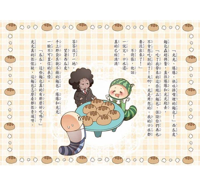 麵包蟲咬一口(注音版）-平裝