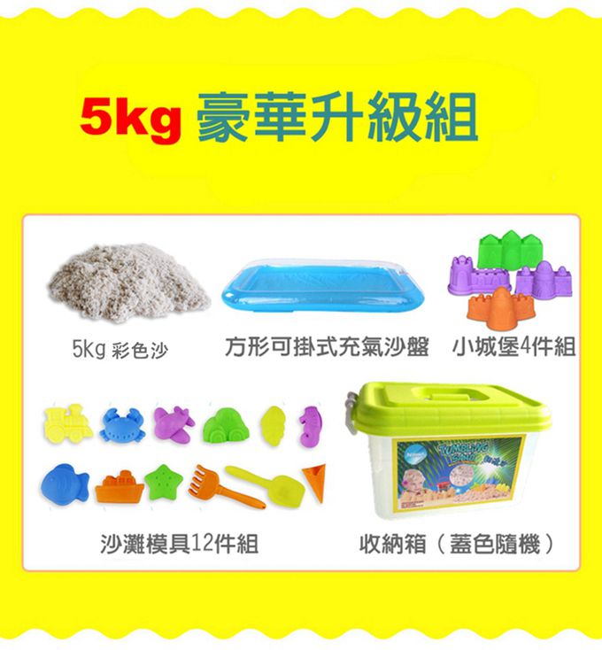 TUMBLING SAND 翻滾動力沙 - 5公斤豪華升級組-5kg沙(彩色)+充氣沙盤+收納箱(顏色隨機)+4件城堡模型組+12件海灘模具組