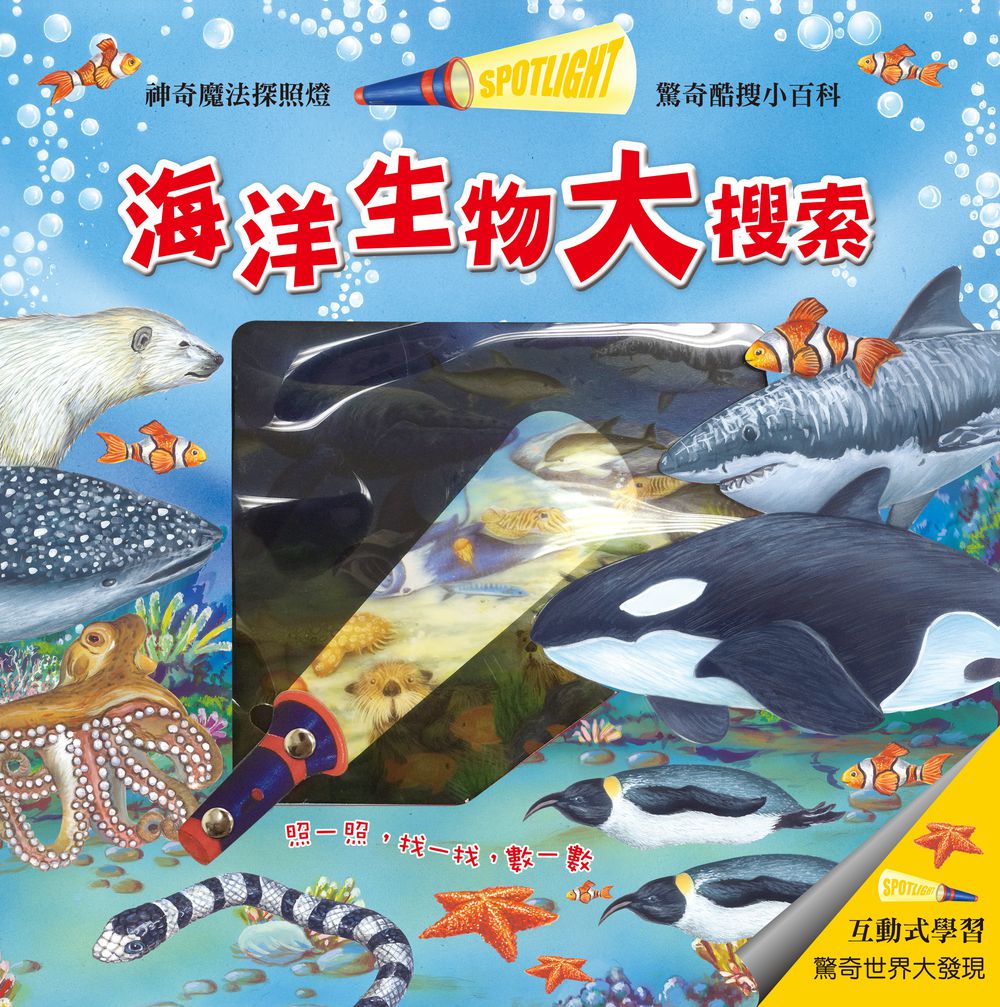 驚奇酷搜小百科-海洋生物大搜索