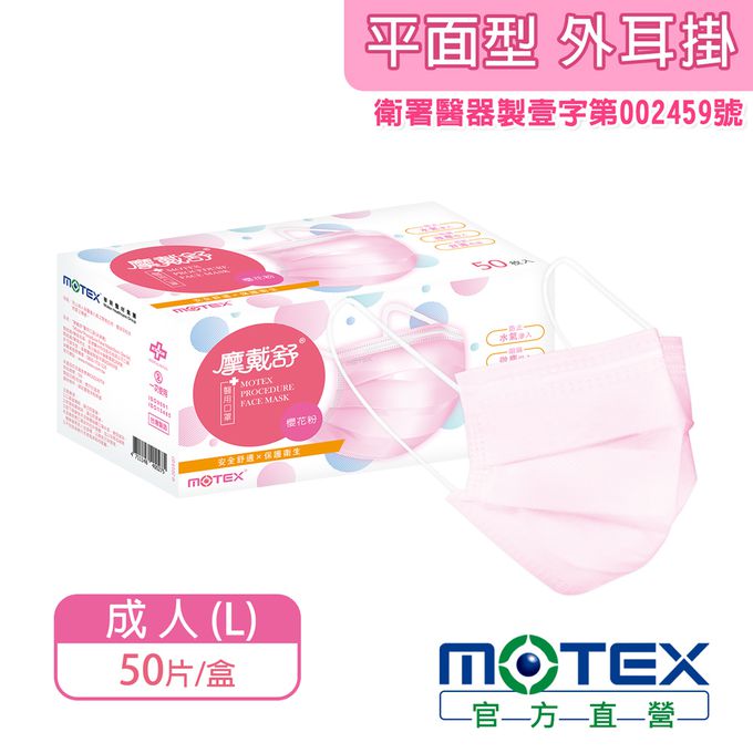 MOTEX 摩戴舒 - 醫用口罩(未滅菌)-平面成人口罩-外耳掛粉色 (L(17.5*9.5cm))-50片裸裝/盒
