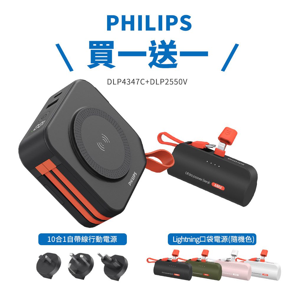 Philips 飛利浦 - 【飛利浦】10000mAh十合一行動電源+送Lightning口袋充 DLP2550V-買一送一-百搭黑+贈L頭口袋充(同色/缺貨隨機)