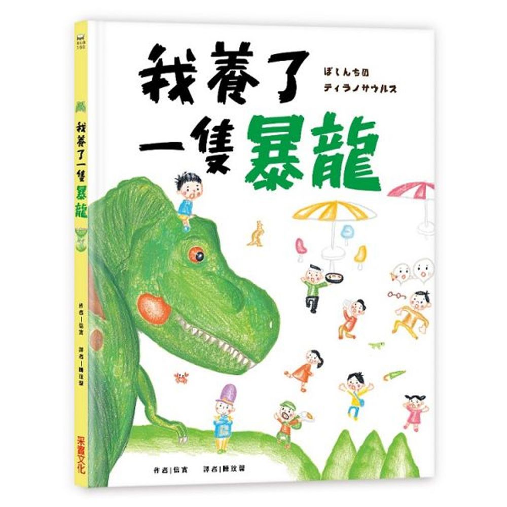 我養了一隻暴龍!