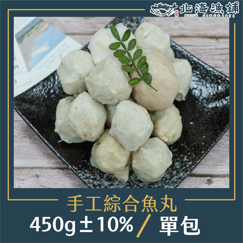 手工綜合魚丸450g±10%/包