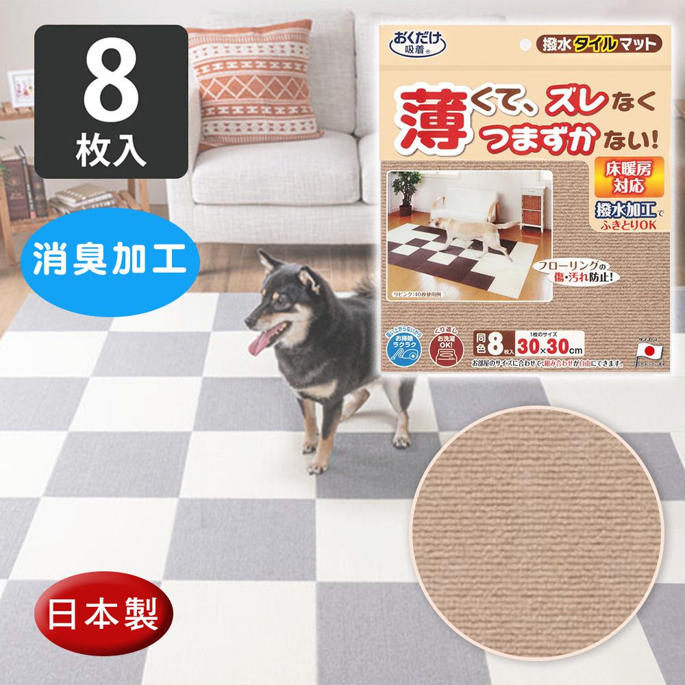 日本 SANKO - 兒童寵物吸附地墊-米色8入 (厚4mm)-30cm*30cm