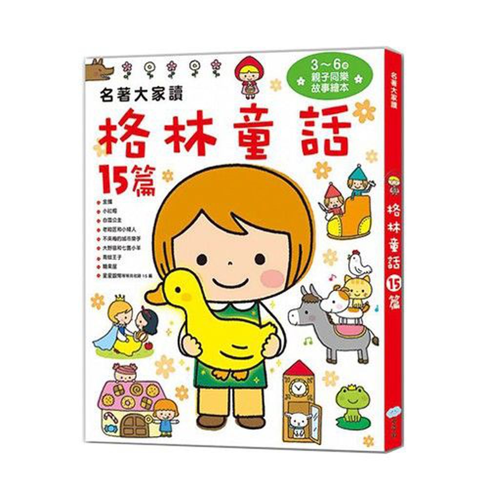 名著大家讀 格林童話15篇