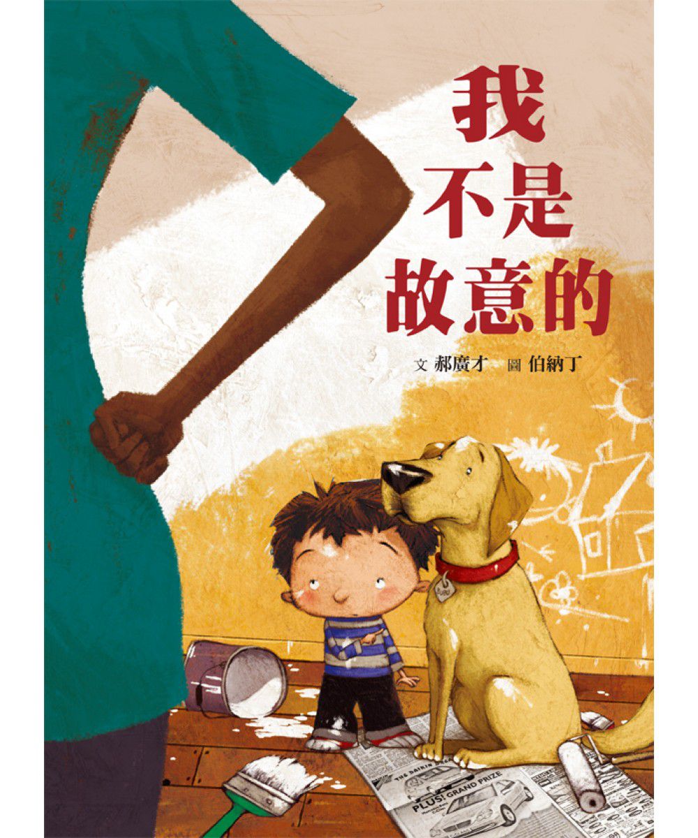 我不是故意的（三版）-精裝